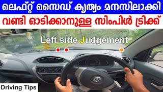 ലെഫ്റ്റ് സൈഡ് കൃത്യം മനസിലാക്കി വണ്ടി ഓടിക്കാനുള്ള സിംപിൾ ട്രിക്ക്Left proper judgement in driving [upl. by Chanda526]