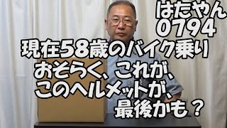 このヘルメットが私のバイクライフの最後のヘルメット、と思いながら買った [upl. by Nileek]