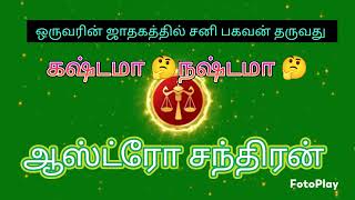 சனி பகவான் தருவது 12 ராசிக்கும் 👆 கஷ்டமா நஷ்டமா astrology tamilastrology astrologyintamil [upl. by Kaden255]