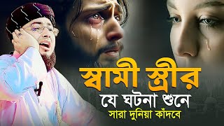 স্বামী স্ত্রীর যে ঘটনা শুনে সারা দুনিয়া কাঁদবে  মুফতি জহিরুল ইসলাম ফরিদী [upl. by Arayk]