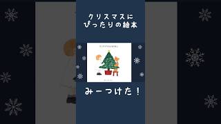 クリスマス絵本🎄冬に読んであげたい物語 [upl. by Kiraa]