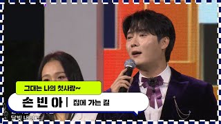 ♪손빈아집에 가는길 제63회 천령문화제 개막특집 열린콘서트 [upl. by Chuah118]