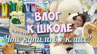 ПОКУПКИ В 7 КЛАСС Школьная канцелярия и одежда [upl. by Llehcor181]