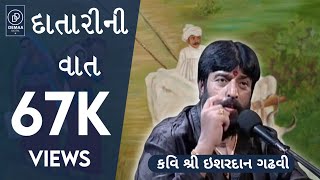 Datari ni Vat l ishardan gadhvi l લોકવાર્તા l ishardangadhvi demaadigital hiteshbhunjar [upl. by Ileak]