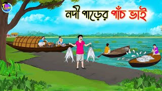 নদী পাড়ের পাঁচ ভাই  Bengali Moral Stories Cartoon  Bangla Golpo  Thakumar Jhuli  Animation [upl. by Niriam]