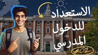 الدخول إلى المدرسةأفكار ونصائح رائعة للتلاميذ والطلبةج2 [upl. by Ssirk]