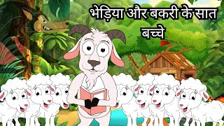 The Wolf and the Seven Little Goats  भेड़िया और बकरी के सात बच्चे [upl. by Ecnarret]