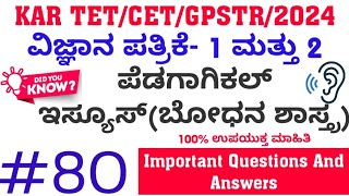 KAR TET 2024 ವಿಜ್ಞಾನ ಪತ್ರಿಕೆ1 ಮತ್ತು 2 ಪೆಡಗಾಗಿಕಲ್ ಇಸ್ಯೂಸ್  ಬೋಧನಾಶಾಸ್ತ್ರ  80 ಪ್ರಶ್ನೆಗಳು ಉತ್ತರಗಳು [upl. by Fechter]