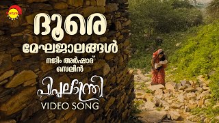 Dhoore Meghajalangal  Video Song  Piplantri  Malayalam Film  Shanty Antony  Chittoor Gopi [upl. by Dodson731]