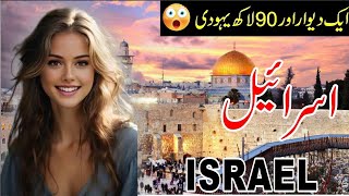 Travel to Israel  Full History and Documentary about israel​  اسرائیل کی سیر Mosque aksa [upl. by Iden]