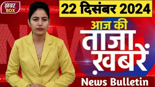 आज की बड़ी खबरें 18 दिसंबर 2024 दिनभर की ताजा खबरें  Rahul Gandhi PM Modi News Sarkari Yojana [upl. by Malik750]