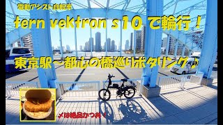 tern vektron ｓ10で輪行！ 東京駅～都心の橋巡りポタリング。 ポタリングの〆は広尾で絶品かつ丼♪ [upl. by Stouffer]