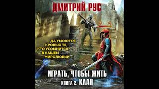 ИГРАТЬ ЧТОБЫ ЖИТЬ КЛАН  2   ДМИТРИЙ РУС  ЧАСТЬ 1 [upl. by Ann-Marie]