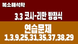 복소해석학 33 코시리만 방정식 Part5 연습문제 [upl. by Erb]