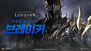 BREAKER 2023 LOST ARK WINTER SHOWCASE [upl. by Hnahym]