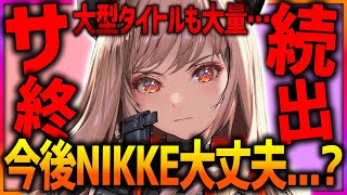 【メガニケ】NIKKE大丈夫サ終続出あの大型タイトル＆NIKKE運営のゲームまでサービス終了…【勝利の女神NIKKE】 [upl. by Winna]