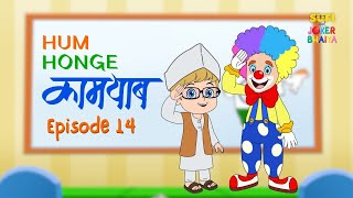 Hum Honge Kamyab  Episode 14  Sufi and Joker Bhaiya  Independence Day Special  Kids Stories [upl. by Ynohtona138]