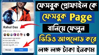 facebook profile to page converter 2024 bangla  facebook id kivabe page banabo 2024 [upl. by Aissak]