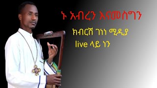 ክብርሽ ገነነ ሚዲያ Kbrsh Genene media is live [upl. by Bocoj]