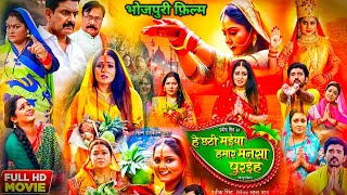 He Chhathi Maiya Hamar Mansa Puraiha Bhojpuri Full Film । Anjana Singh। Mani Bhattachrya [upl. by Burty]