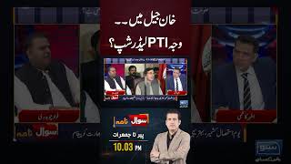 Khan In Jail Reason PTI Leadership imrankhanpti atherkazmi fawadchaudhary adyalajail [upl. by Engelbert]