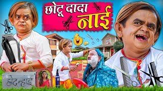 CHOTU DADA NAAI  छोटू दादा नाई  Khandesh Hindi Comedy  Chotu New Comedy Video 2024 [upl. by Puto]