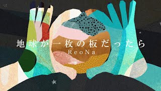 ReoNa「地球が一枚の板だったら」NHK「みんなのうた」2023年45月 [upl. by Battiste]