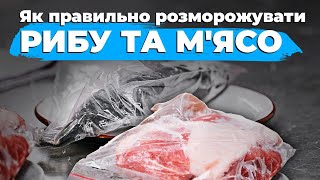 Як правильно РОЗМОРОЖУВАТИ рибу і мясо 🥩🐟 Поради Євгена Клопотенка [upl. by Nutsud]