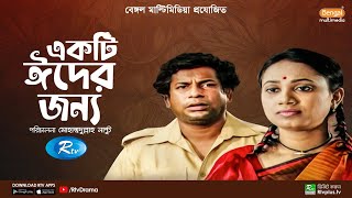 একটি ঈদের জন্য  Ekti Eid Er Jonno  Mosharraf Karim Robena Reza Jui  Bangla Natok  Rtv Drama [upl. by Benge930]