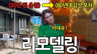 독일여자가 한국에 구매한 촌집을 과감하게 바꿔버린 이유 [upl. by Alemac]