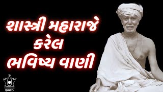 શાસ્ત્રી મહારાજે કરેલ ભવિષ્યવાણી  BAPS PRASANGO  BAPS NEW PRAVACHAN  SHASHTRIJI MAHARAJ [upl. by Hnid173]