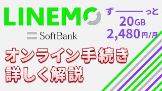 【LINEMO（ラインモ）乗り換え手順】契約前の注意点やSIMロック解除について解説 [upl. by Nirrat]