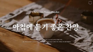 𝗣𝗹𝗮𝘆𝗹𝗶𝘀𝘁  매일 아침을 새로운 마음과 은혜로  피아노 찬양 모음  Morning CCM amp Hymn Piano [upl. by Burger73]