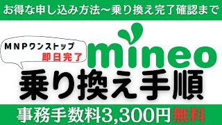 実録！mineoマイネオへMNP乗り換え～設定方法事務手数料無料などキャンペーンでのお得な申し込み方法も解説！ [upl. by Mcmath]