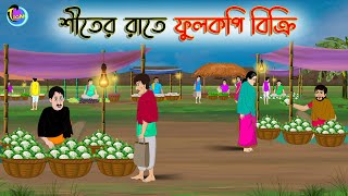 শীতের রাতে ফুলকপি বিক্রি  Bengali Fairy Tales Cartoon  Rupkothar Golpo  Thakumar Jhuli  গল্প [upl. by Sirrep]