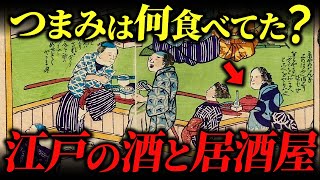 江戸時代の酒と居酒屋について！人気の銘酒とつまみは何だった？ [upl. by Maxwell932]