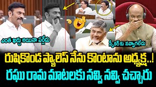 నవ్వి నవ్వి చచ్చారు😂🤣 Raghu Rama Krishnam Raju Hilarious Comments on Rushikonda Palace in Assembly [upl. by Nirehtak]