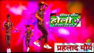 bhataar Mera Holi mein Dhokha Diya Hai khesari new song Bhojpuri bhai Prahlad maurya Dance [upl. by Leslie]