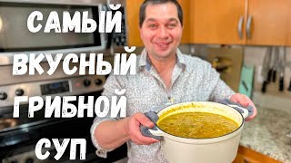 Лучший Быстрый Грибной Суп который Вас покорит Простой Быстрый и Очень Вкусный рецепт супа [upl. by Leima]