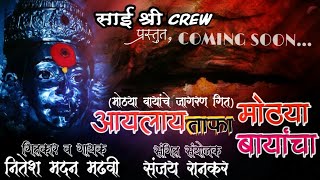 Aaylay Tafa Mothya Bayancha  आयलाय ताफा मोठ्या बायांचा  Nitesh Madhavi Nik  Coming Soon [upl. by Eatnuahs]