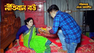 নীতিবান বউ  Nitiban Bou  bangla natok  petuk jamai  Nandini  জীবন মুখী ফিল্ম  sm media [upl. by Alika]