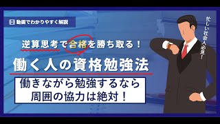 働きながら勉強するなら、周囲の協力は絶対必要！ [upl. by Gerdeen]