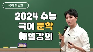 메가스터디 국어 최인호쌤  2024 수능 국어 문학 해설강의 [upl. by Cyd995]