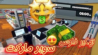 تهكير فلوس لعبة سوبر ماركت 😎👌🔥محاكي السوبر ماركت supermarket [upl. by Traggat]