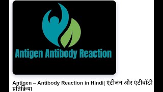 antigen antibody reaction in hindi [upl. by Ylicec]