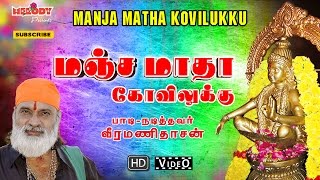 Manja Matha Kovilukku  Ayyappan Songs  Veeramanidasan  மஞ்ச மாதா கோவிலுக்கு  வீரமணி தாசன் [upl. by Htilil595]