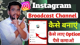 Instagram Broadcast Channel कैसे बनाएं  how to create broadcast channel on instagram [upl. by Jeanne804]