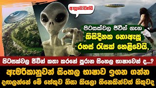 පිටසක්වල ජීවීන් සන්නිවේදනය කරන්නේ සිංහලෙන්  Aliens communicate in Sinhala [upl. by Dnalsor]