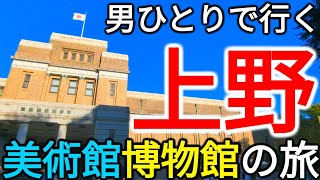 【東京】男ひとりで行く酷暑の上野観光 美術館amp博物館の歴史的建造物ぶらり旅 [upl. by Stevens]