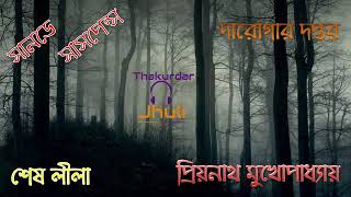 Sunday Suspense Shesh Leela by Priyonath Mukhopadhyay দারোগার দপ্তর  শেষ লীলা [upl. by Hbahsur44]